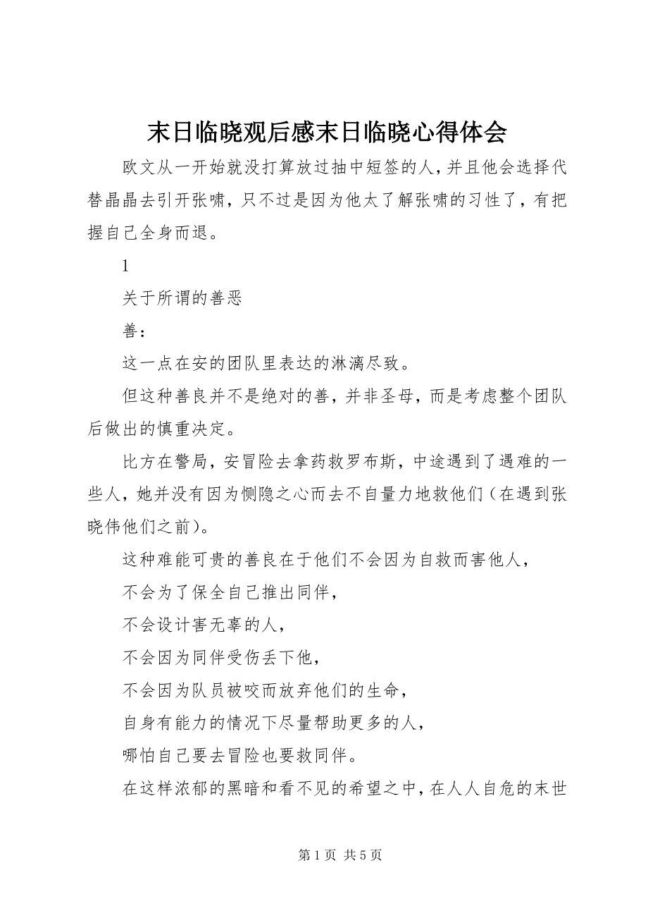 2023年末日临晓观后感末日临晓心得体会.docx_第1页