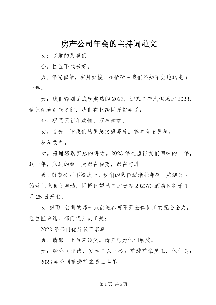 2023年房产公司年会的主持词.docx_第1页