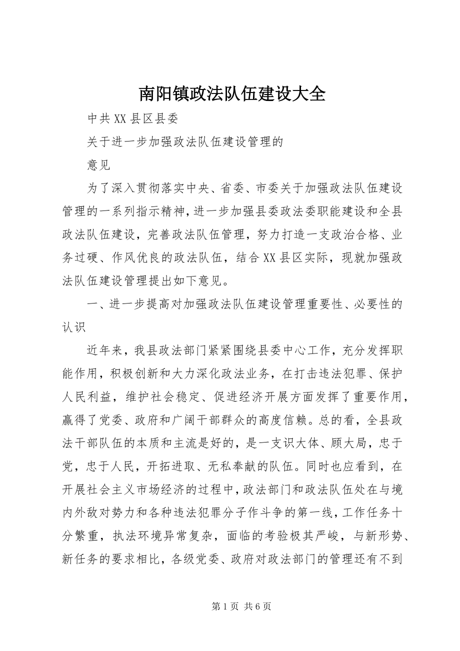 2023年南阳镇政法队伍建设大全.docx_第1页