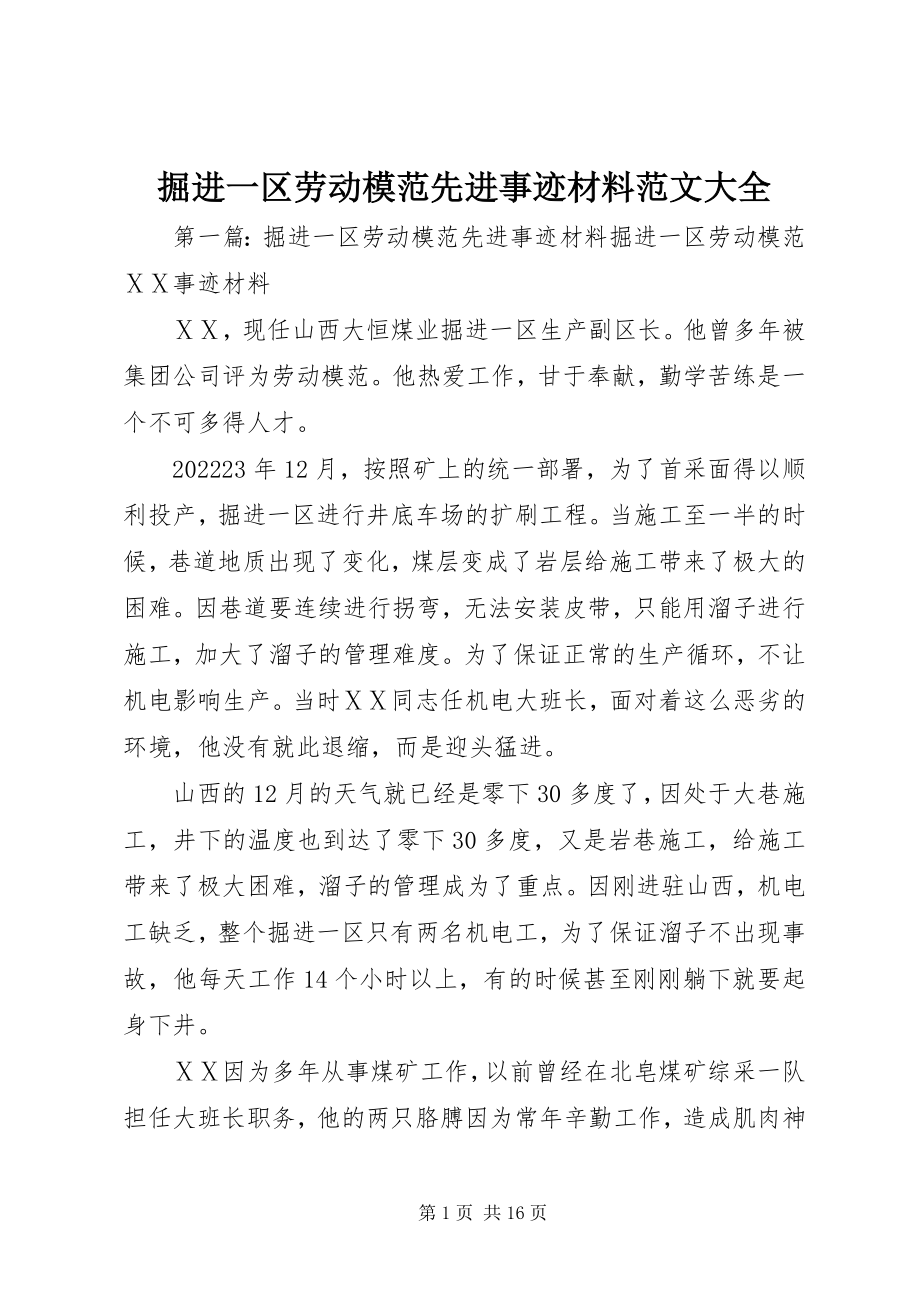 2023年掘进一区劳动模范先进事迹材料大全.docx_第1页