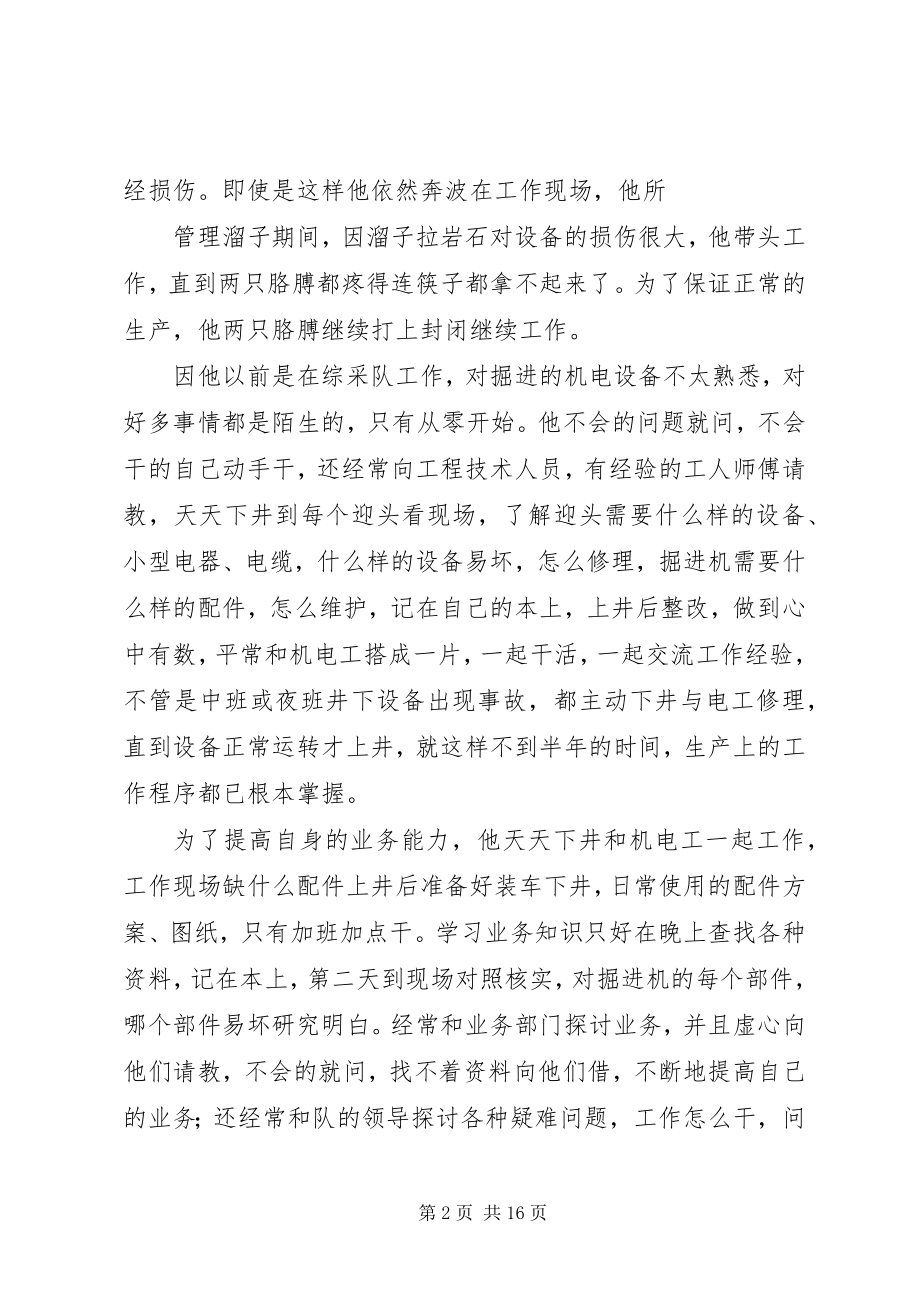 2023年掘进一区劳动模范先进事迹材料大全.docx_第2页