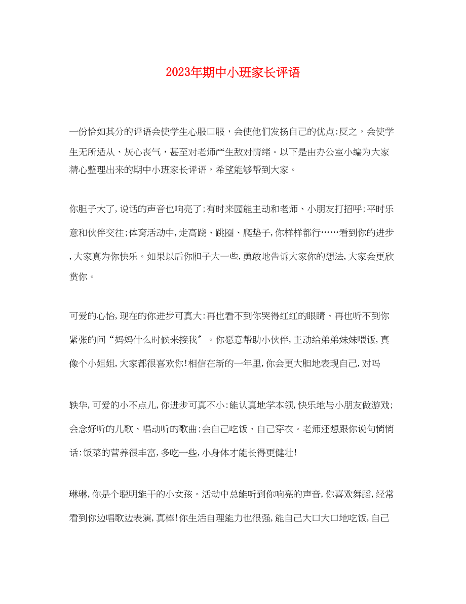 2023年期中小班家长评语.docx_第1页