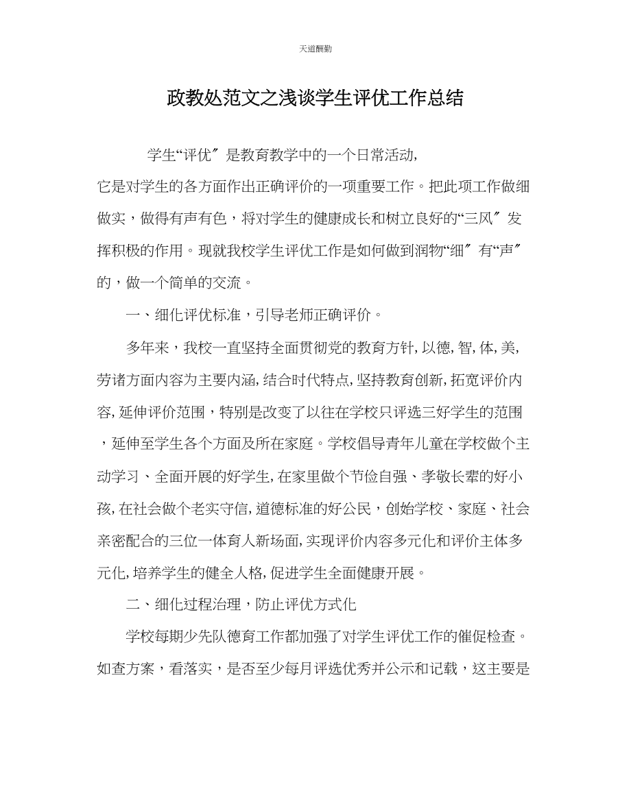 2023年政教处浅谈学生评优工作总结.docx_第1页