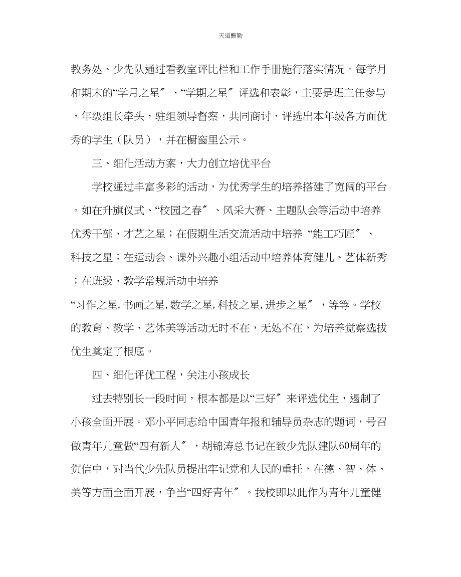 2023年政教处浅谈学生评优工作总结.docx_第2页