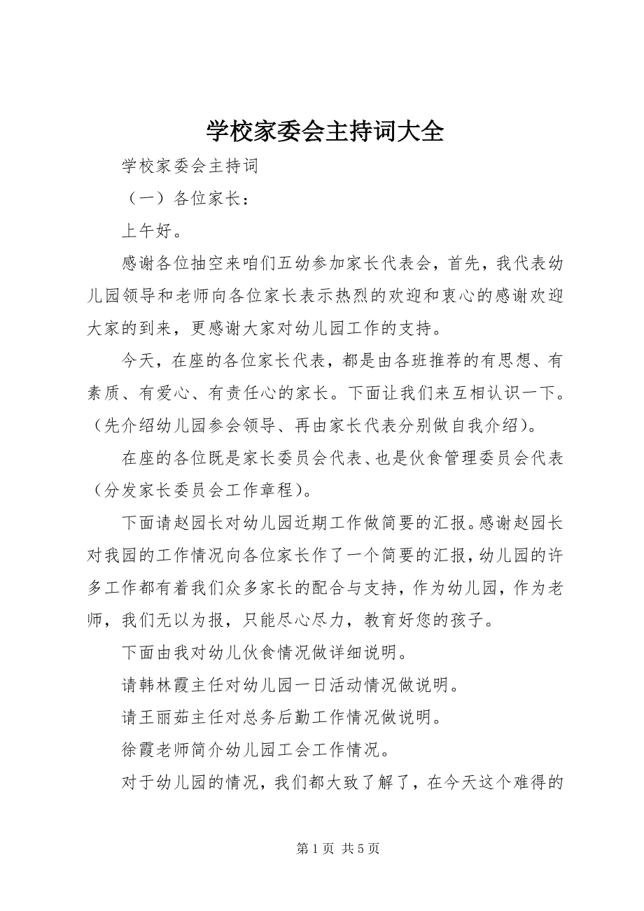 2023年学校家委会主持词大全.docx_第1页