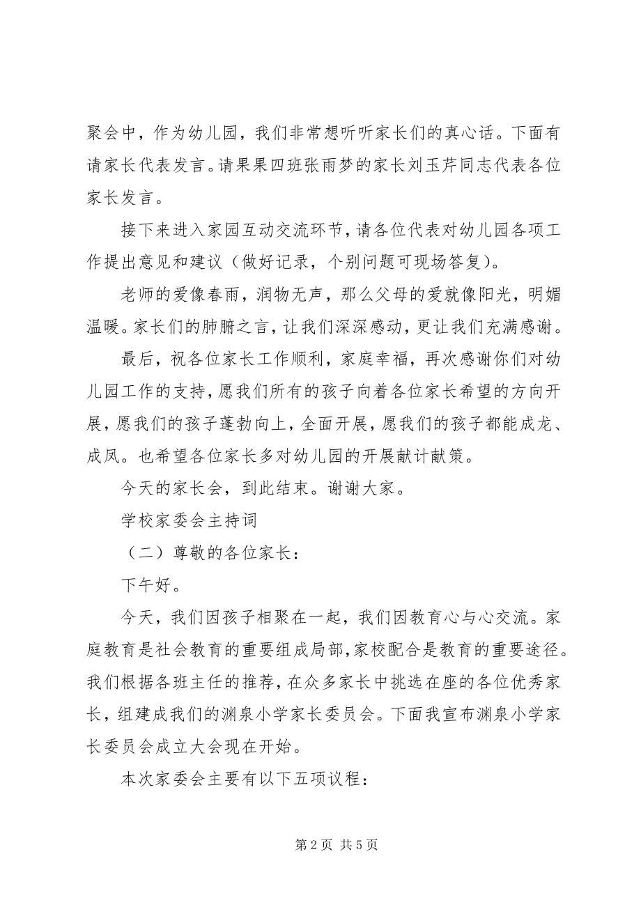 2023年学校家委会主持词大全.docx_第2页