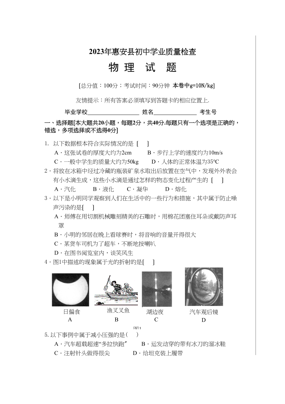 2023年惠安县初业质量检查（物理）初中物理.docx_第1页