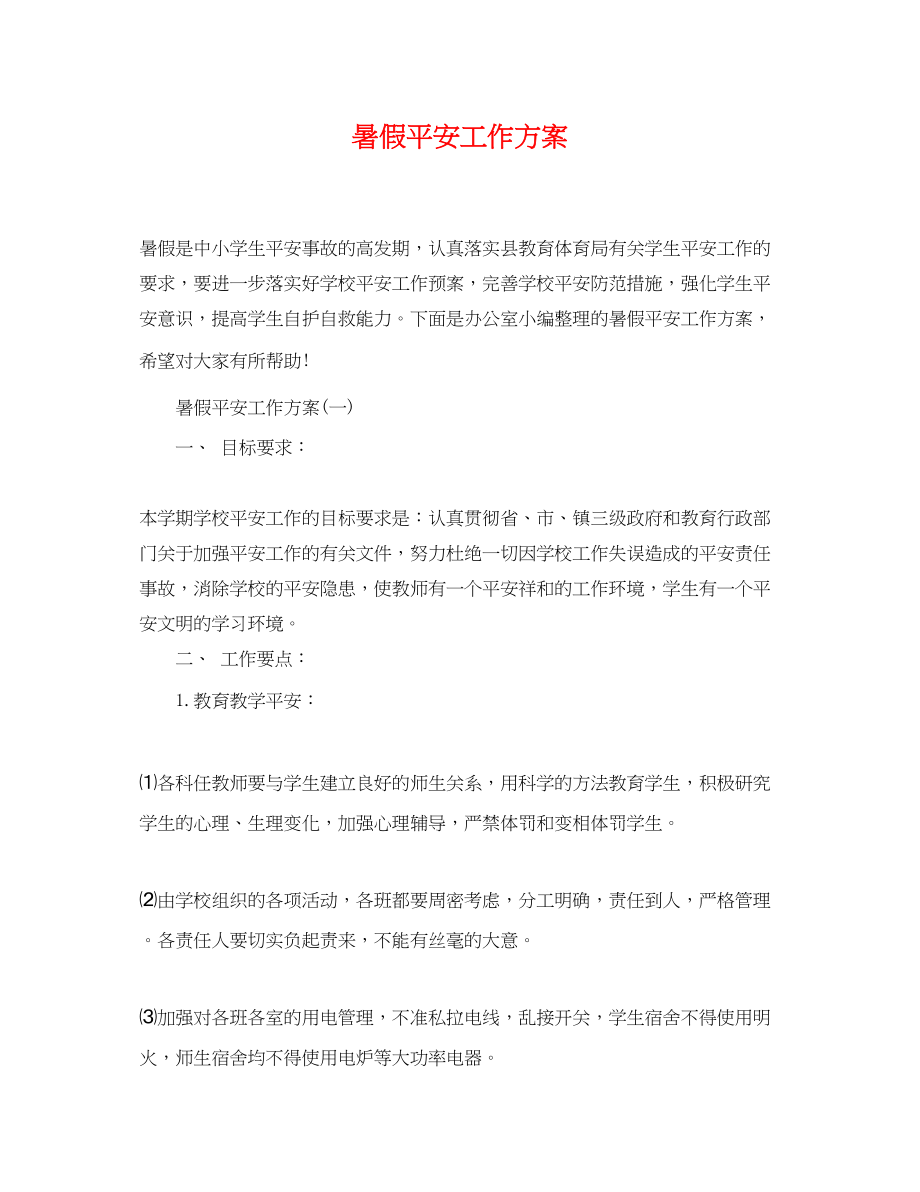 2023年暑假安全工作计划.docx_第1页