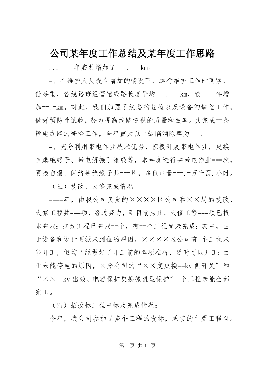 2023年公司某年度工作总结及某年度工作思路.docx_第1页