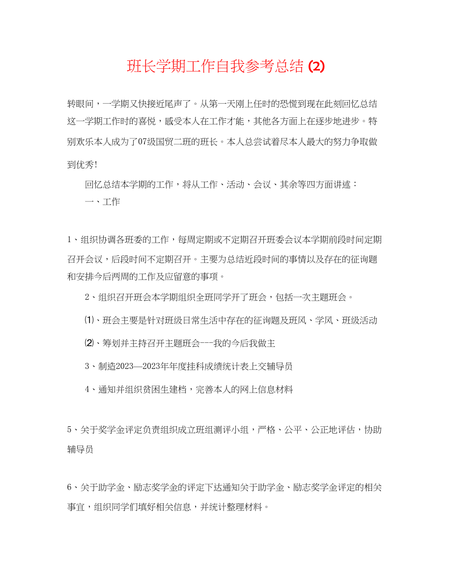 2023年班长学期工作自我总结2.docx_第1页