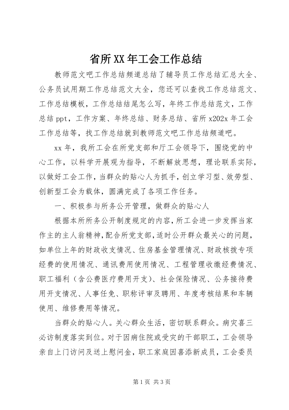 2023年省所工会工作总结.docx_第1页