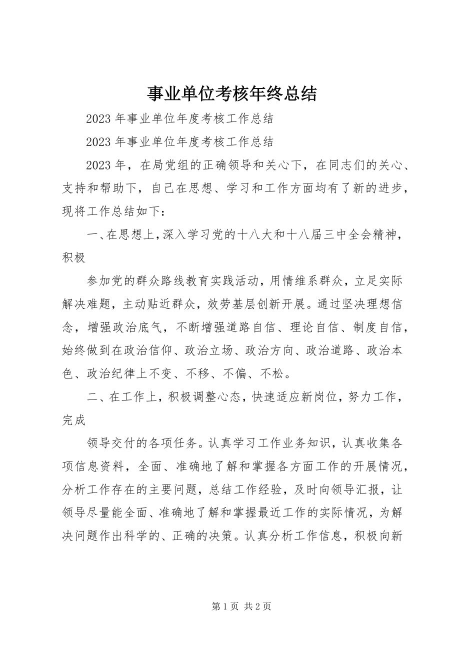 2023年事业单位考核年终总结.docx_第1页