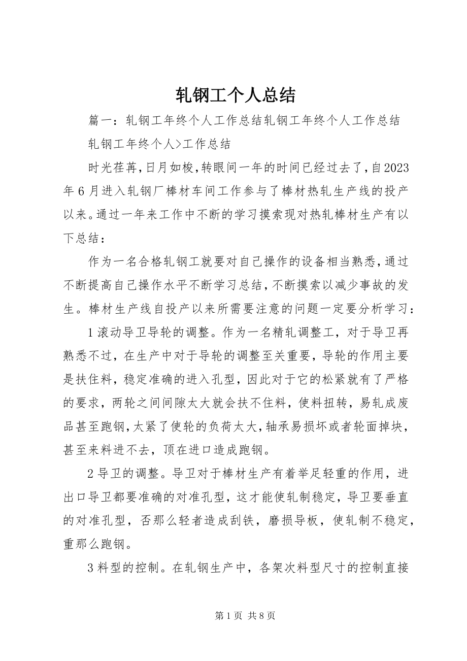 2023年轧钢工个人总结.docx_第1页