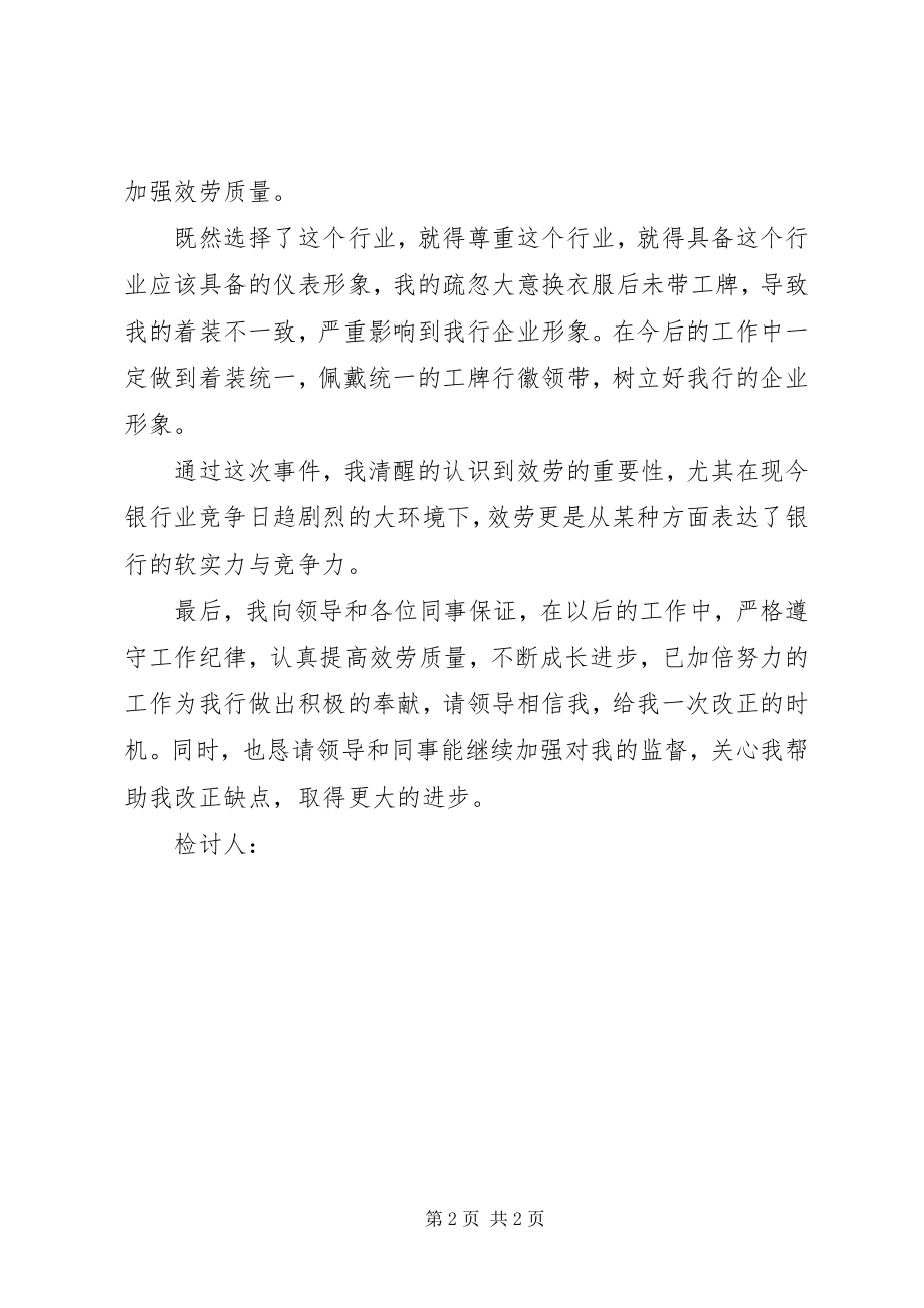 2023年银行服务质量检讨书.docx_第2页