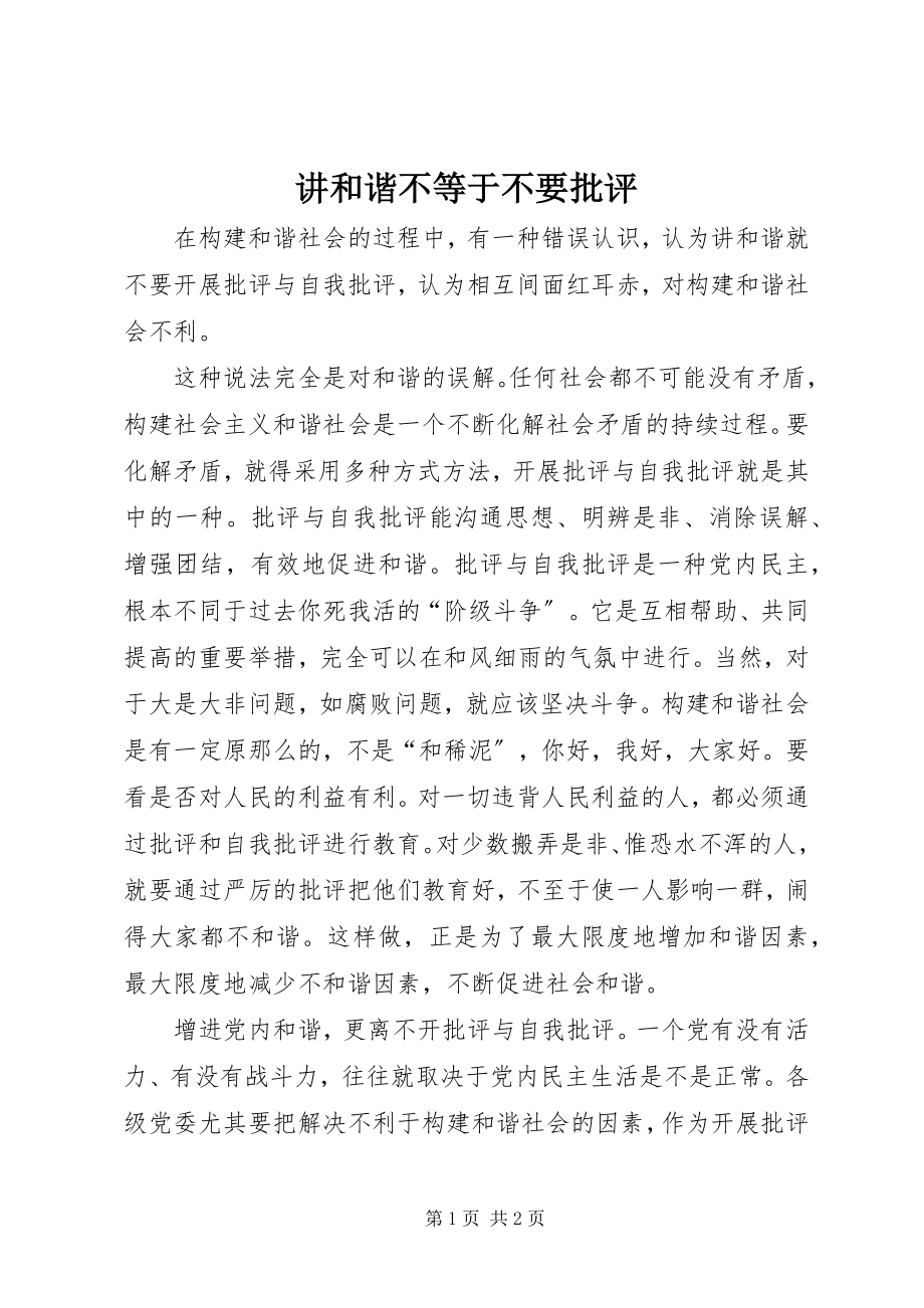 2023年讲和谐不等于不要批评.docx_第1页