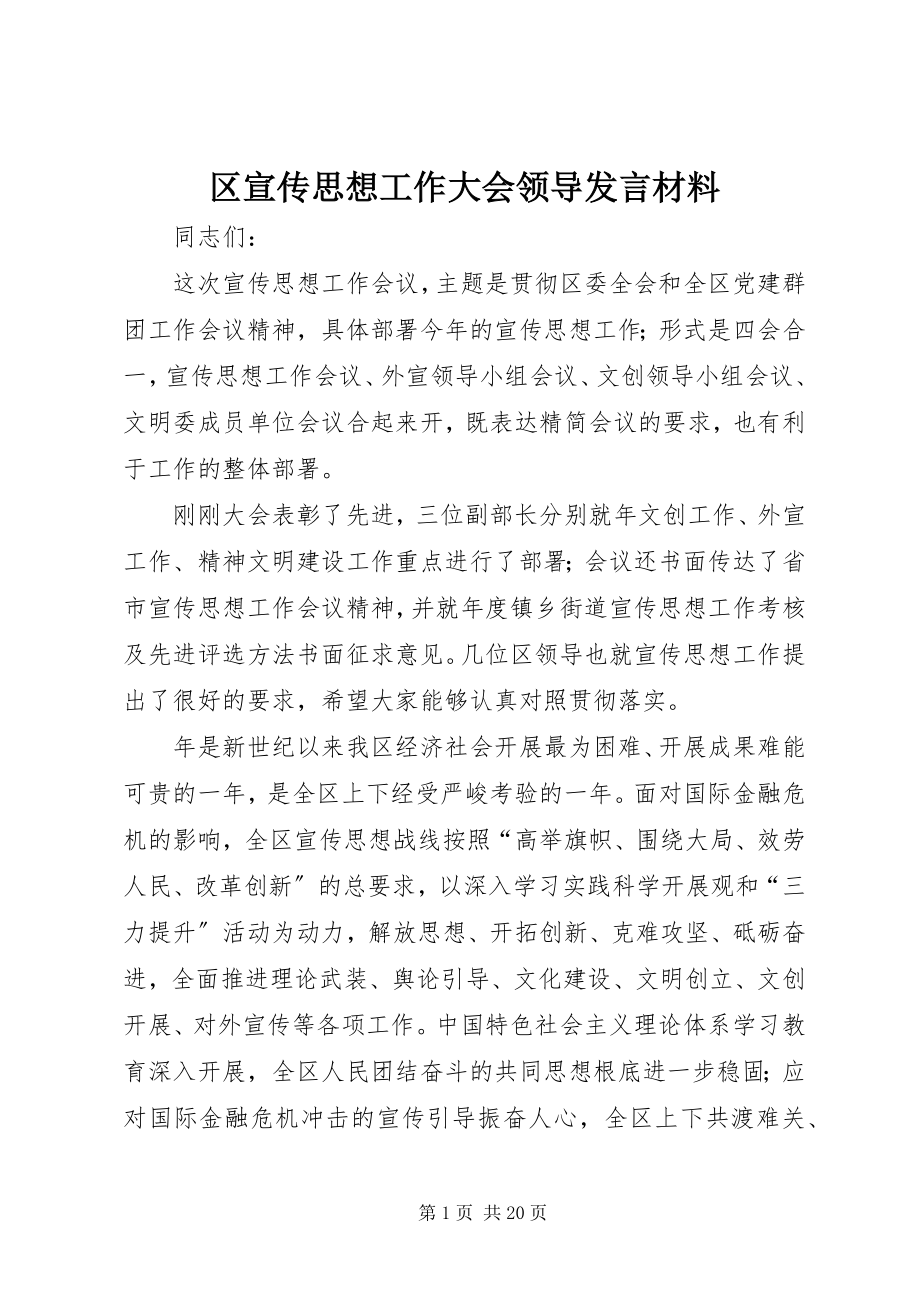 2023年区宣传思想工作大会领导讲话材料.docx_第1页