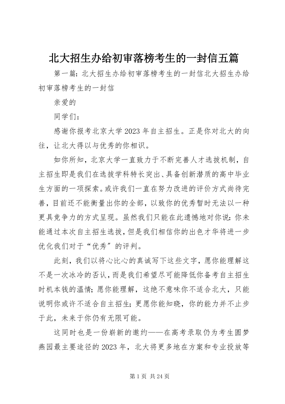 2023年北大招生办给初审落榜考生的一封信五篇新编.docx_第1页