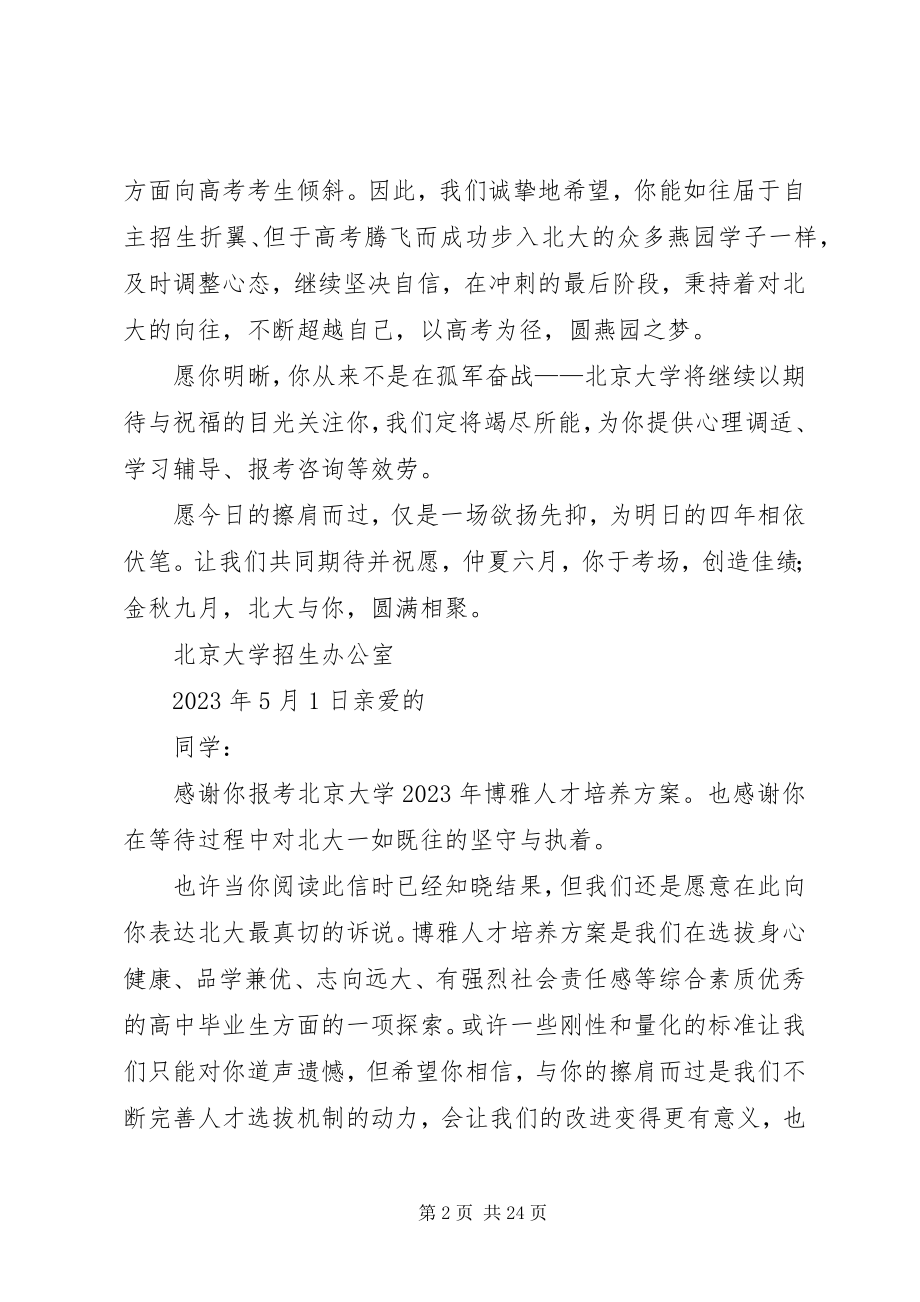 2023年北大招生办给初审落榜考生的一封信五篇新编.docx_第2页