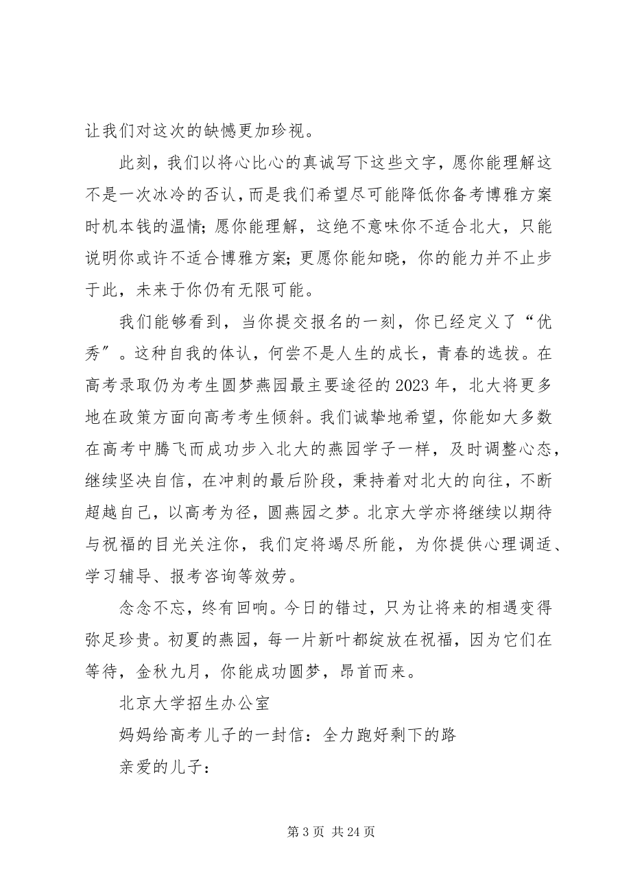 2023年北大招生办给初审落榜考生的一封信五篇新编.docx_第3页