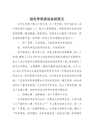 2023年创先争优活动总结2.docx