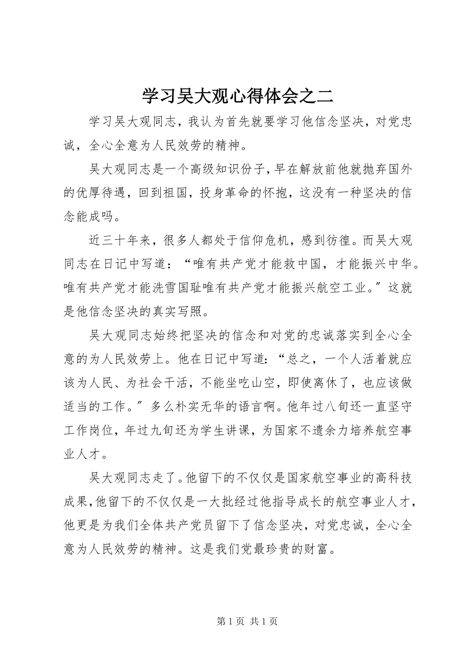 2023年学习吴大观心得体会之二.docx_第1页