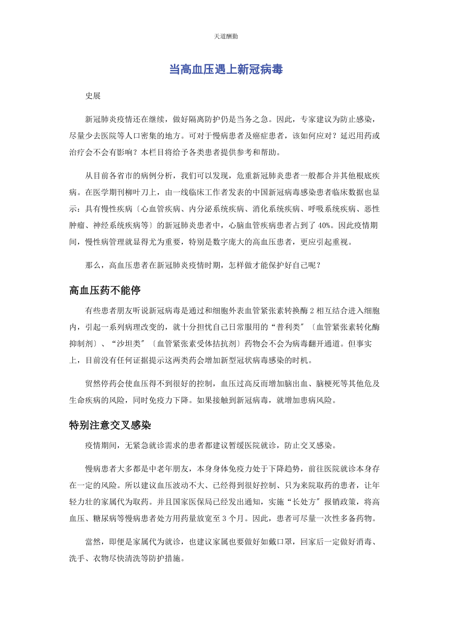 2023年当高血压遇上新冠病毒范文.docx_第1页