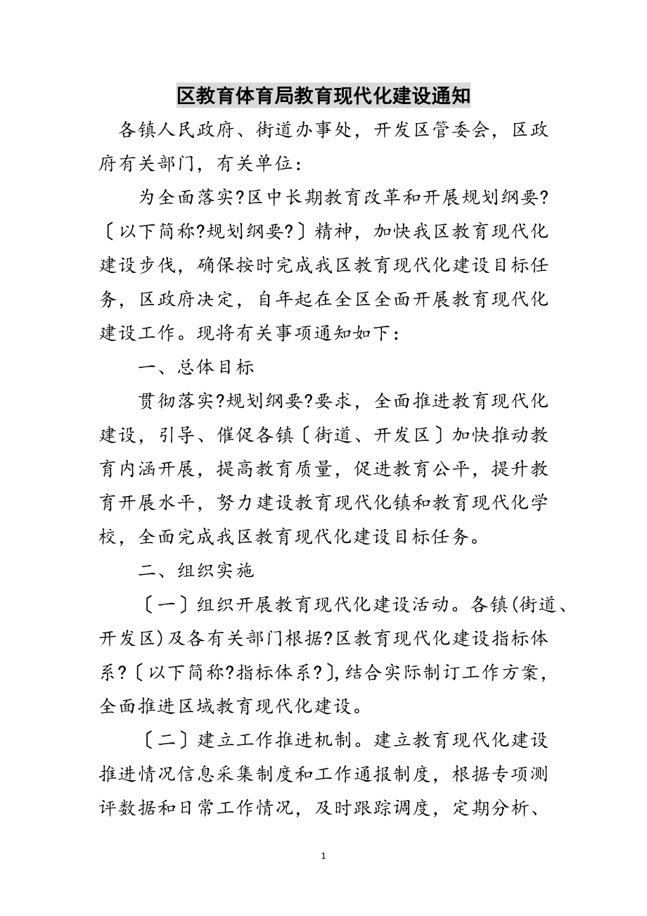 2023年区教育局教育现代化建设通知范文.doc_第1页