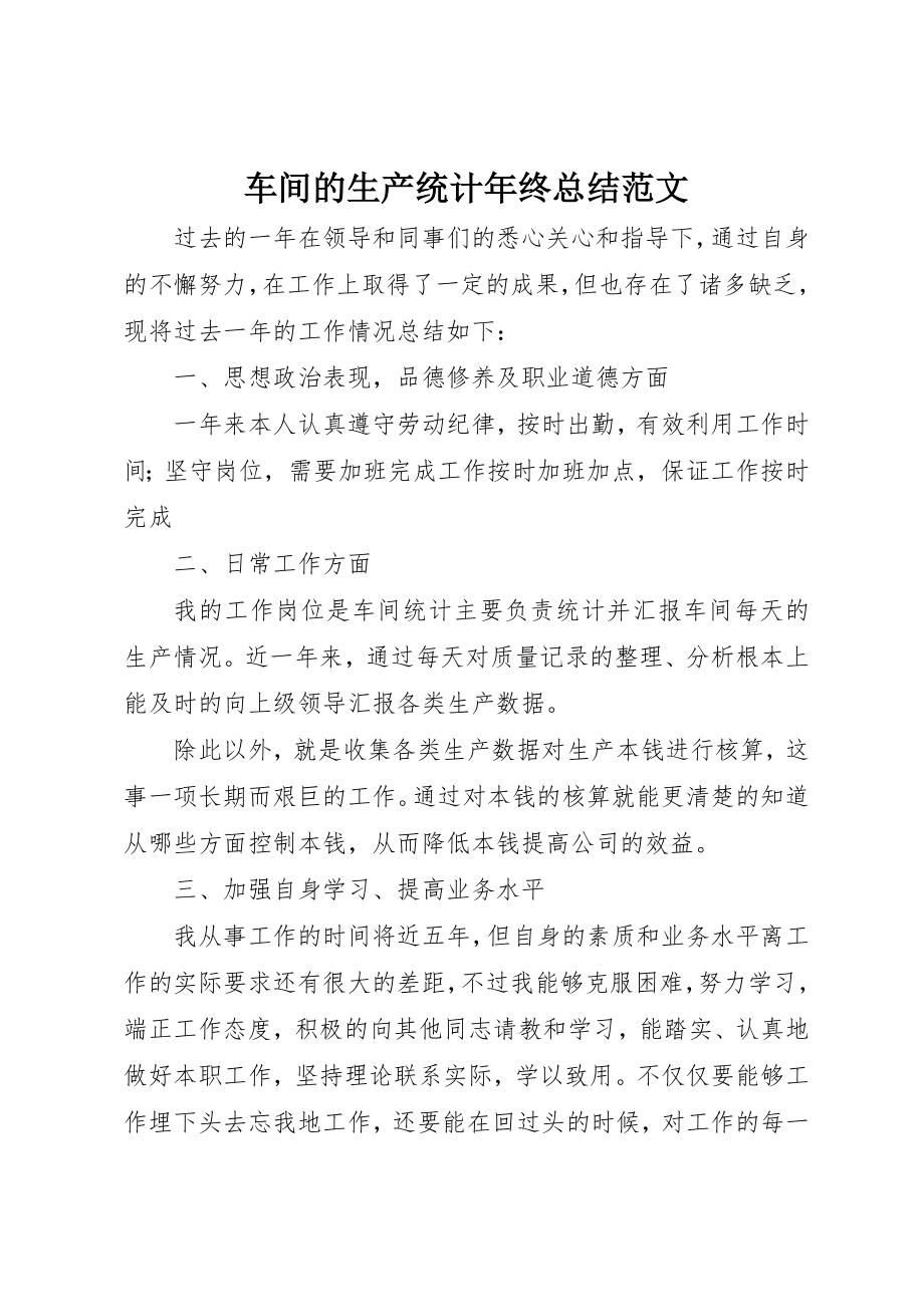 2023年车间的生产统计年终总结新编.docx_第1页