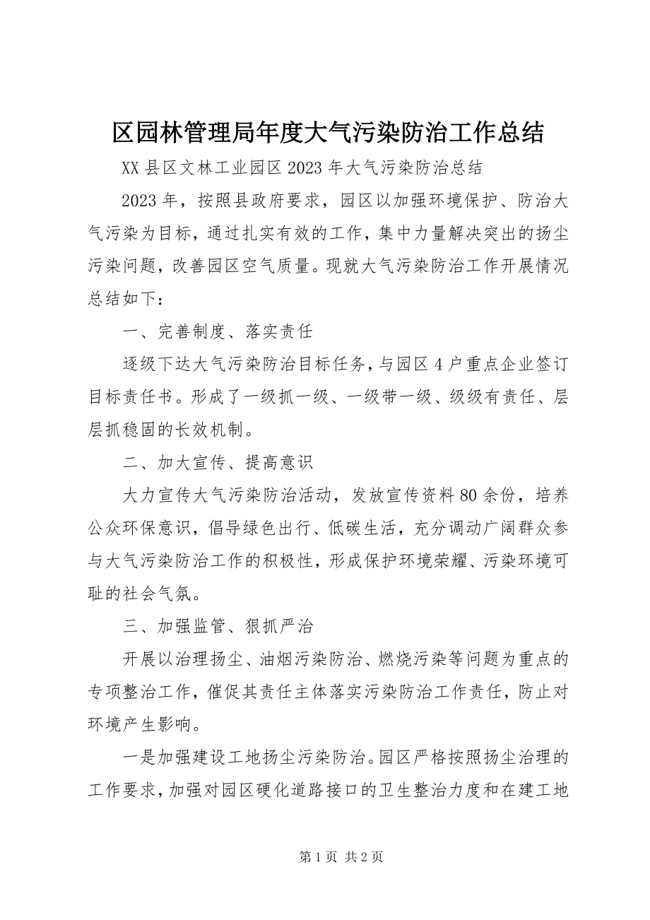 2023年区园林管理局年度大气污染防治工作总结.docx_第1页