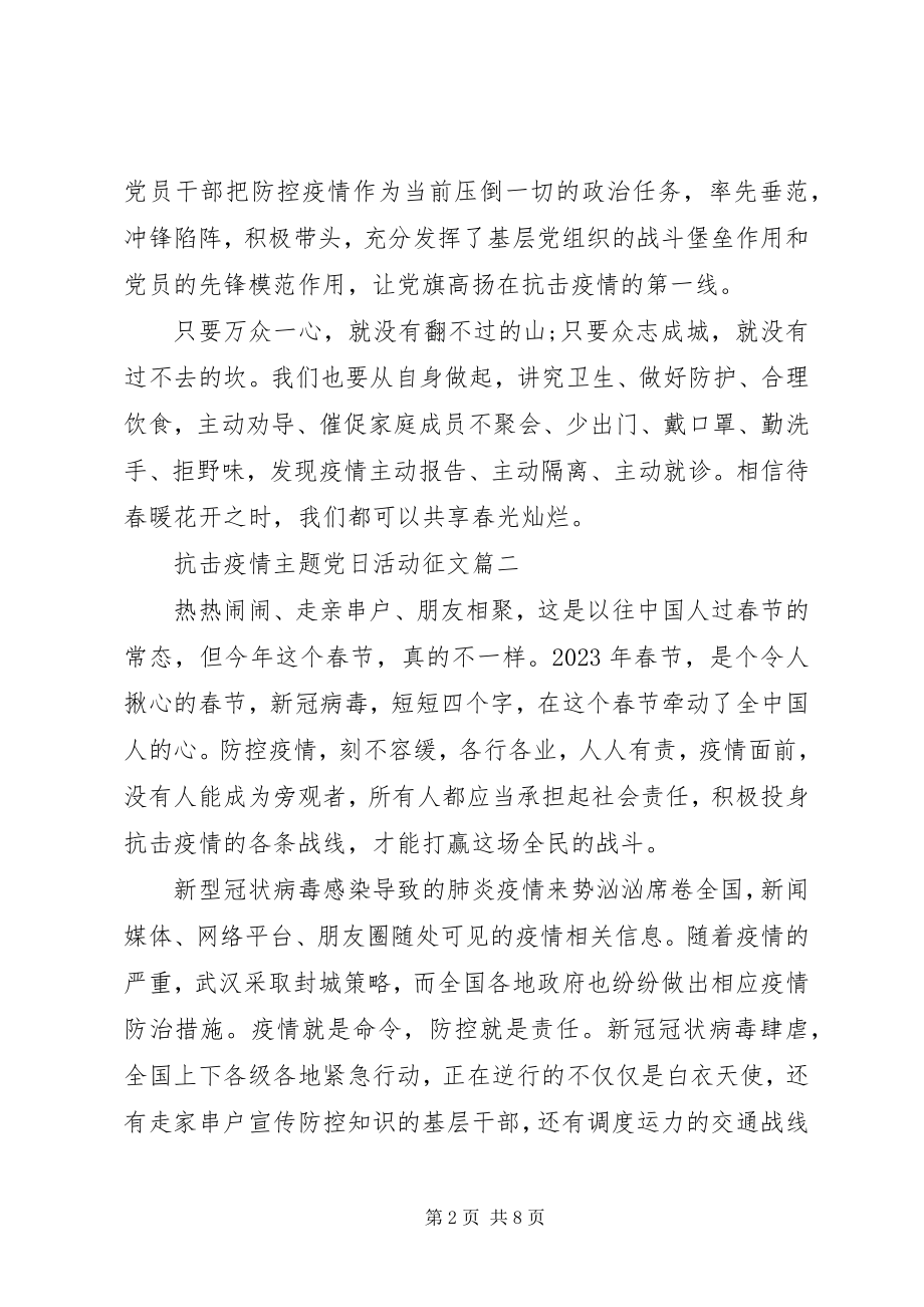 2023年抗击疫情主题党日活动征文.docx_第2页