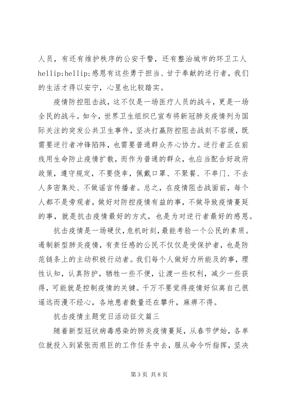 2023年抗击疫情主题党日活动征文.docx_第3页