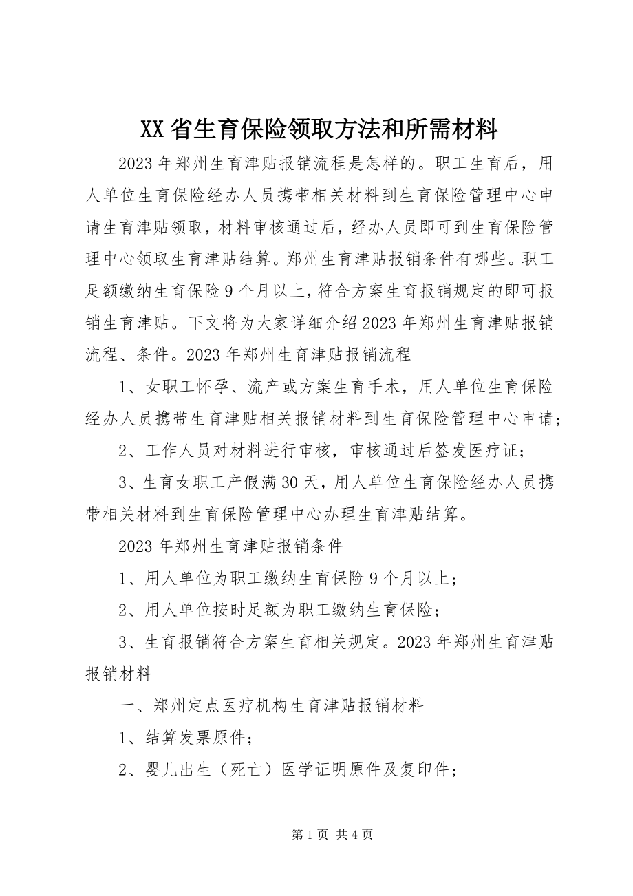 2023年XX省生育保险领取方法和所需材料新编.docx_第1页