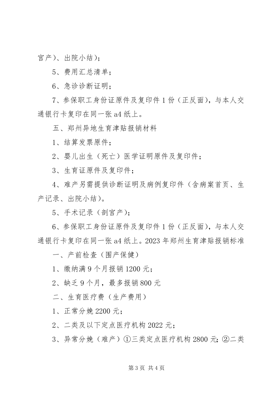 2023年XX省生育保险领取方法和所需材料新编.docx_第3页