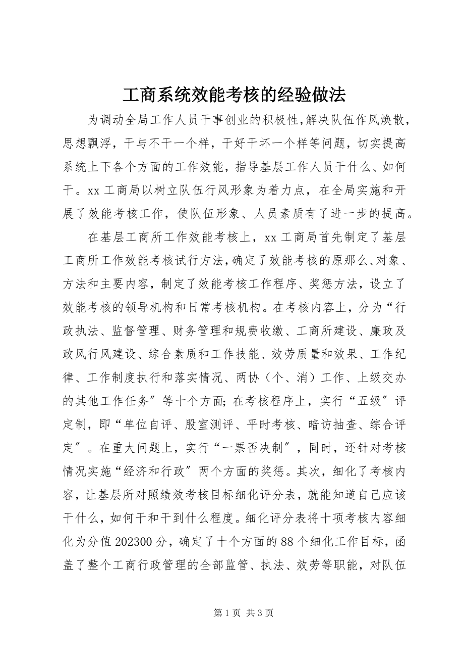 2023年工商系统效能考核的经验做法.docx_第1页