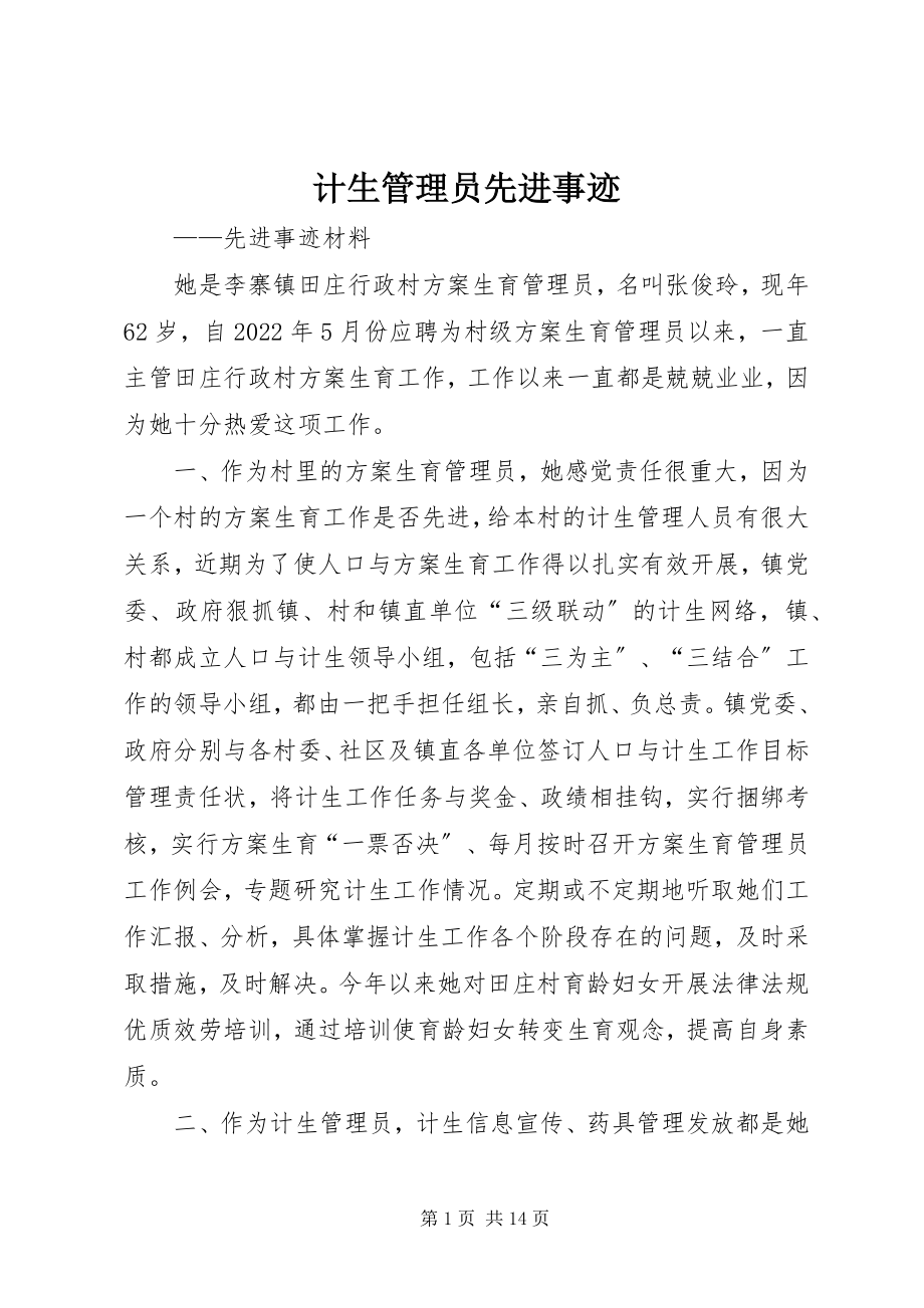 2023年计生管理员先进事迹.docx_第1页