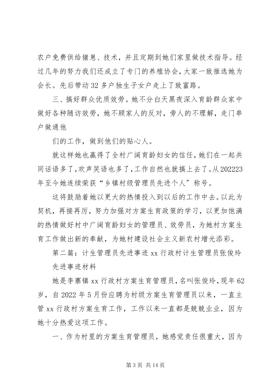 2023年计生管理员先进事迹.docx_第3页