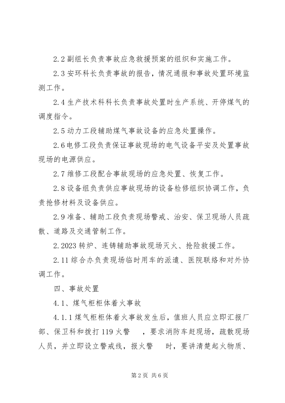 2023年煤气柜各类事故现场处置方案.docx_第2页