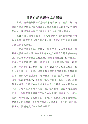 2023年推进广场结顶仪式致辞稿.docx