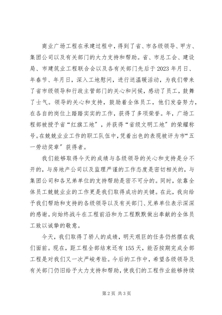 2023年推进广场结顶仪式致辞稿.docx_第2页