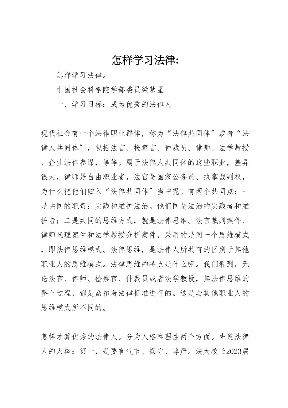 2023年怎样学习法律.doc_第1页