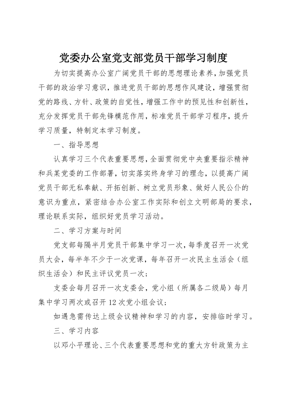 2023年党委办公室党支部党员干部学习制度.docx_第1页