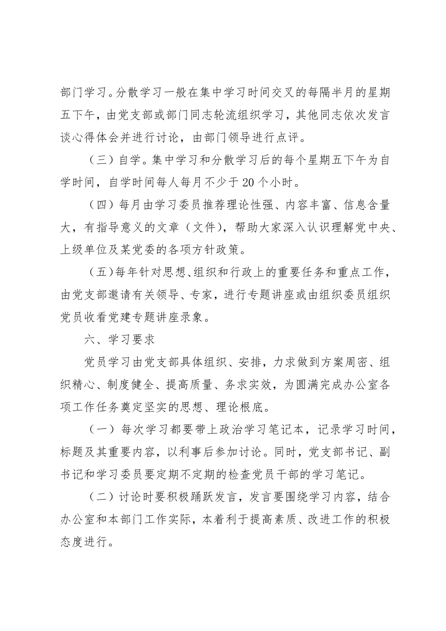 2023年党委办公室党支部党员干部学习制度.docx_第3页