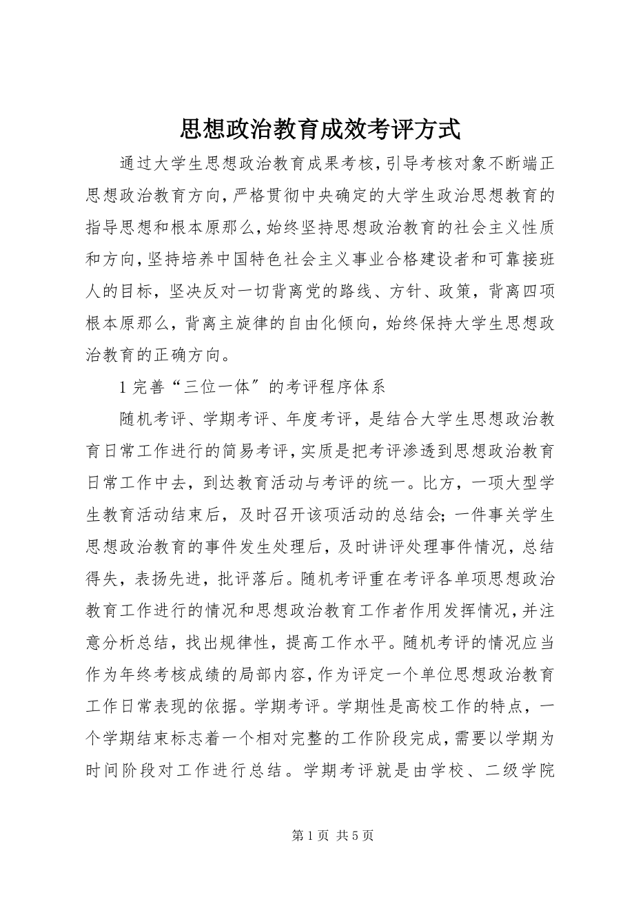 2023年思想政治教育成效考评方式.docx_第1页