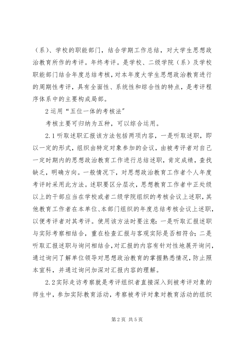 2023年思想政治教育成效考评方式.docx_第2页