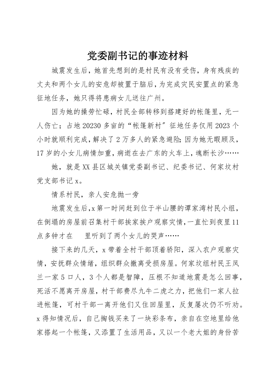 2023年党委副书记的事迹材料.docx_第1页