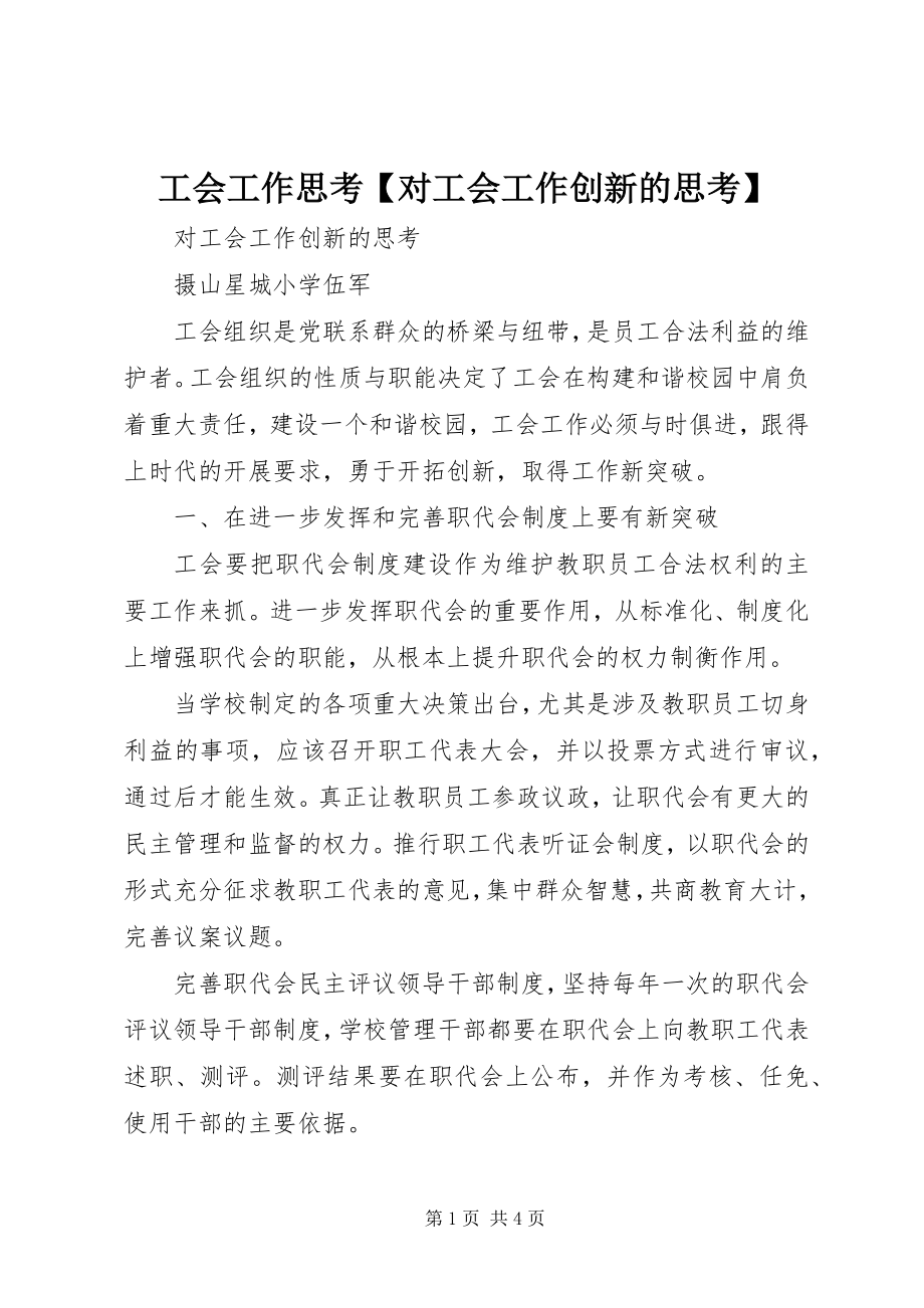 2023年工会工作思考对工会工作创新的思考.docx_第1页