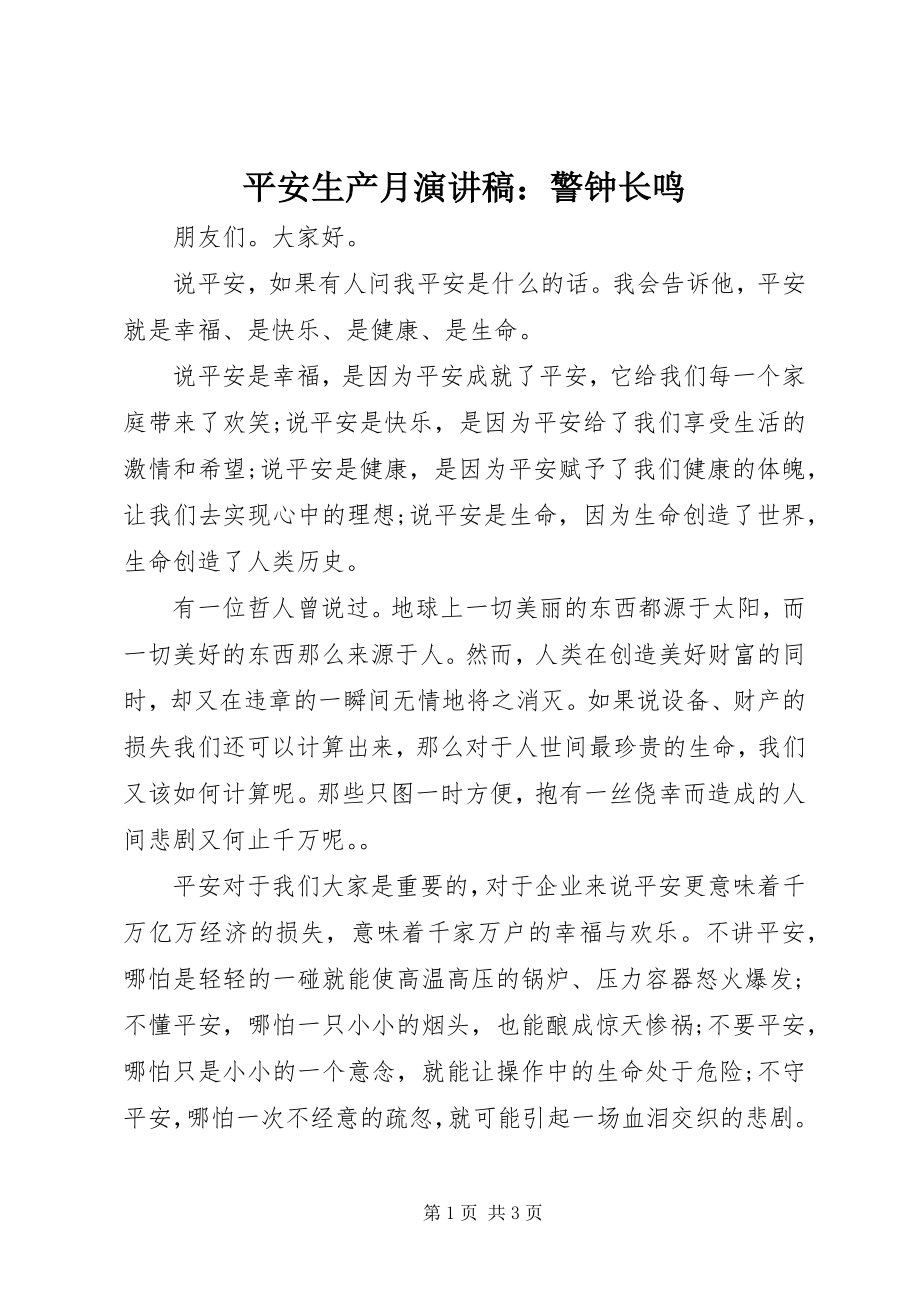 2023年安全生产月演讲稿警钟长鸣新编.docx_第1页