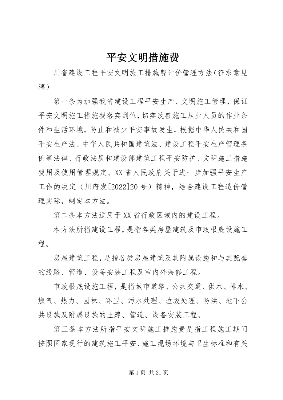 2023年安全文明措施费新编.docx_第1页