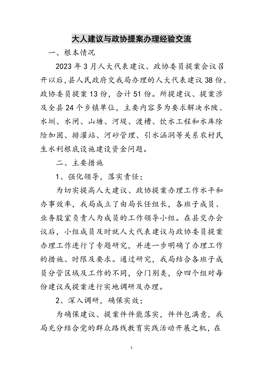 2023年大人建议与政协提案办理经验交流范文.doc_第1页