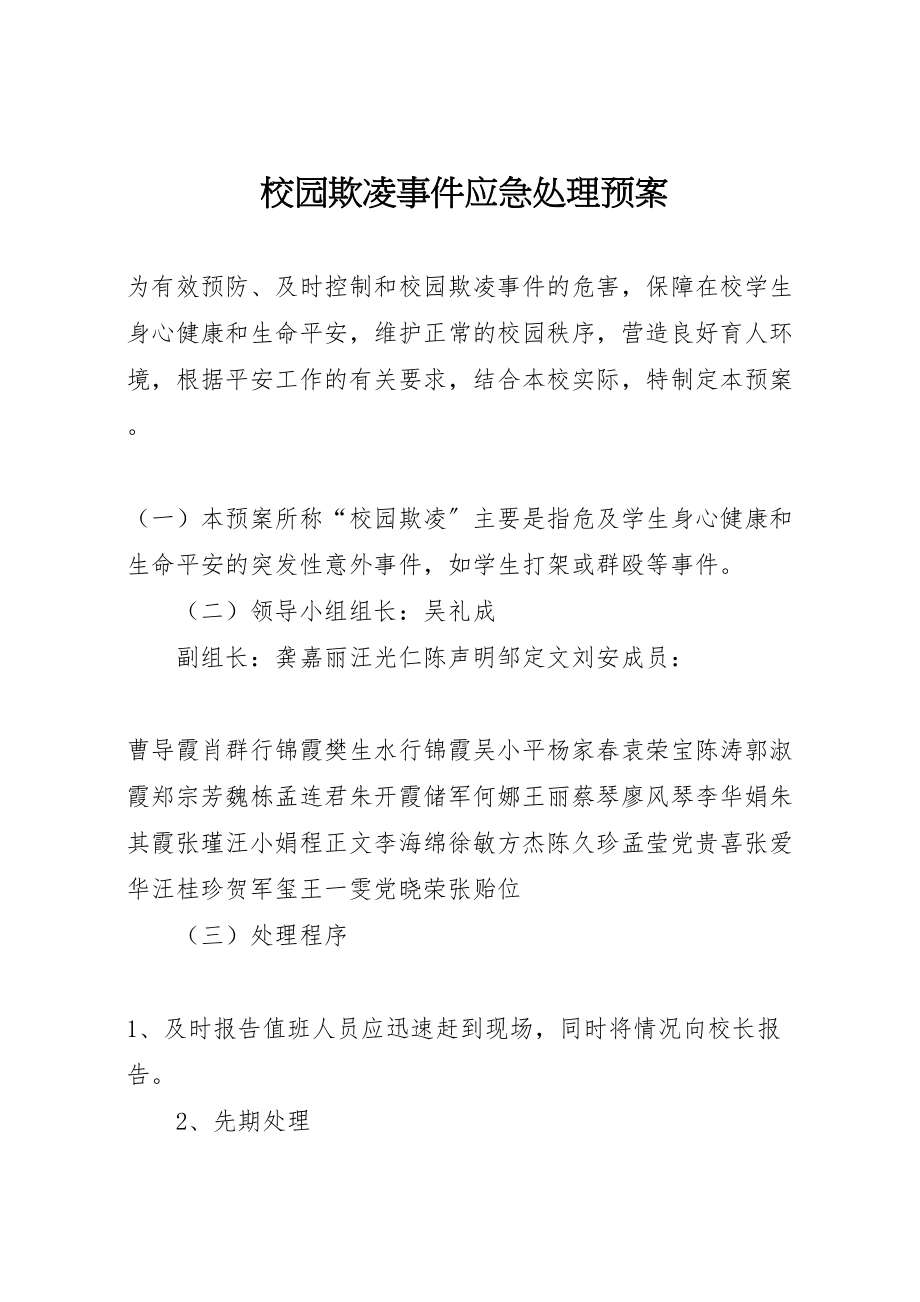 2023年校园欺凌事件应急处理预案 .doc_第1页